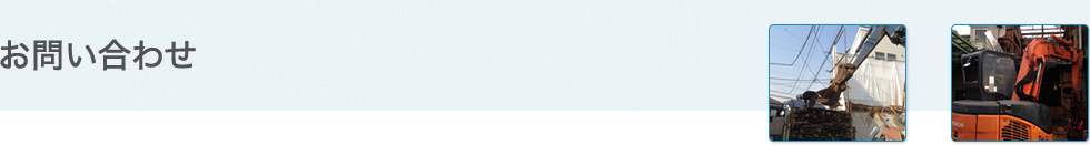 お問い合わせ