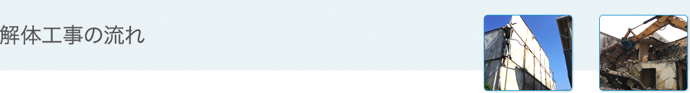 解体工事の流れ